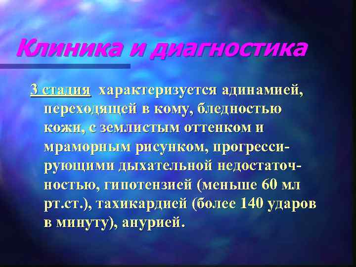 Клиника и диагностика 3 стадия характеризуется адинамией, переходящей в кому, бледностью  кожи, с