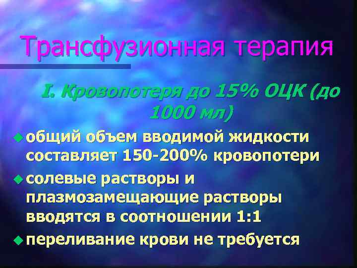 Трансфузионная терапия  I. Кровопотеря до 15% ОЦК (до   1000 мл) u