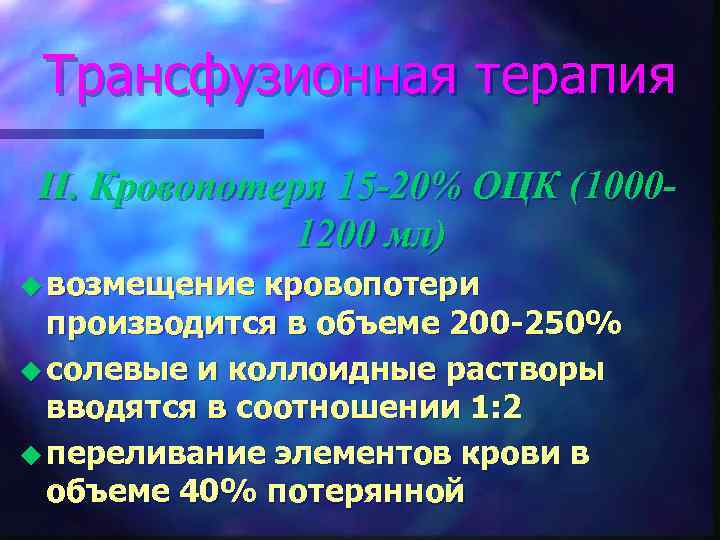  Трансфузионная терапия II. Кровопотеря 15 -20% ОЦК (1000 -   1200 мл)
