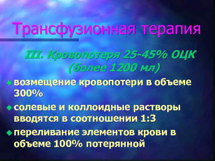  Трансфузионная терапия  III. Кровопотеря 25 -45% ОЦК  (более 1200 мл) u