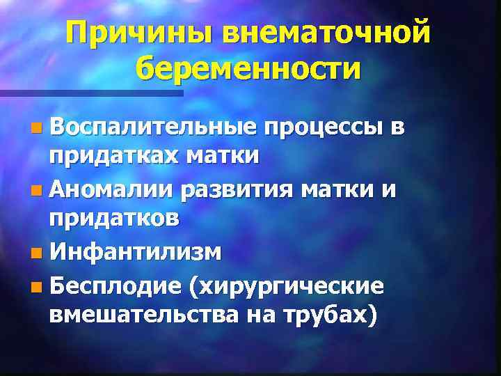  Причины внематочной беременности n Воспалительные  процессы в  придатках матки n Аномалии