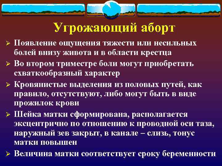    Угрожающий аборт Ø  Появление ощущения тяжести или несильных болей внизу