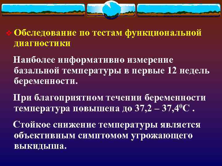 v Обследование по тестам функциональной  диагностики  Наиболее информативно измерение базальной температуры в