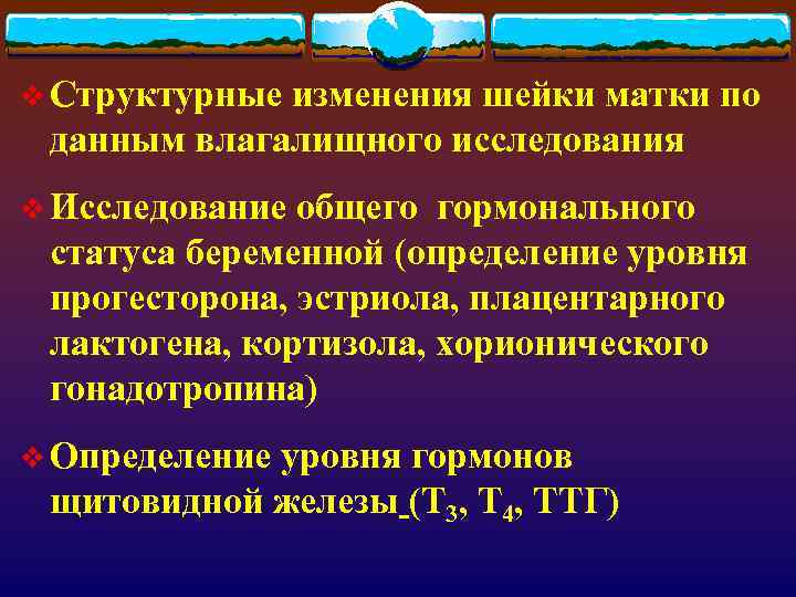 v Структурные изменения шейки матки по  данным влагалищного исследования v Исследование общего гормонального
