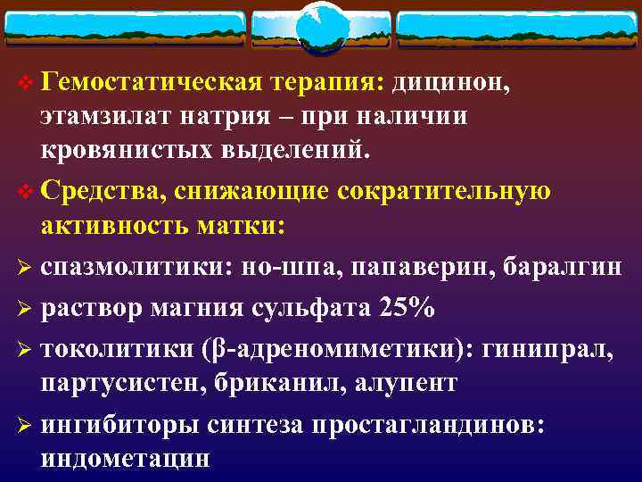 v Гемостатическая терапия: дицинон, этамзилат натрия – при наличии  кровянистых выделений. v Средства,