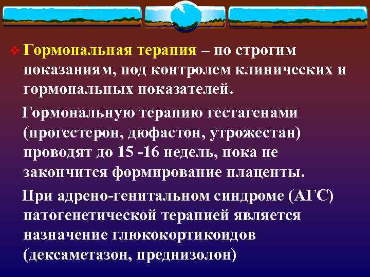 v Гормональная терапия – по строгим показаниям, под контролем клинических и гормональных показателей. Гормональную