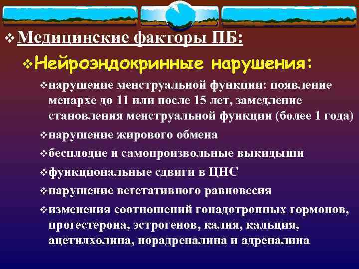 v Медицинские факторы ПБ:  v. Нейроэндокринные  нарушения: vнарушение менструальной функции: появление менархе