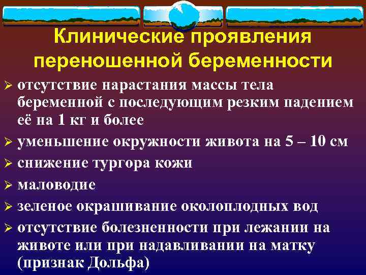 Клинические проявления переношенной беременности Ø отсутствие нарастания массы тела  беременной с последующим