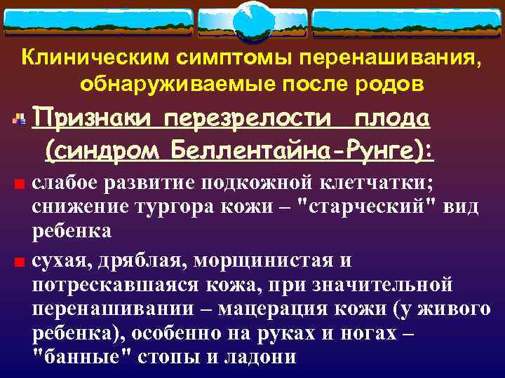 Клиническим симптомы перенашивания, обнаруживаемые после родов Признаки перезрелости плода (синдром Беллентайна-Рунге): слабое развитие подкожной