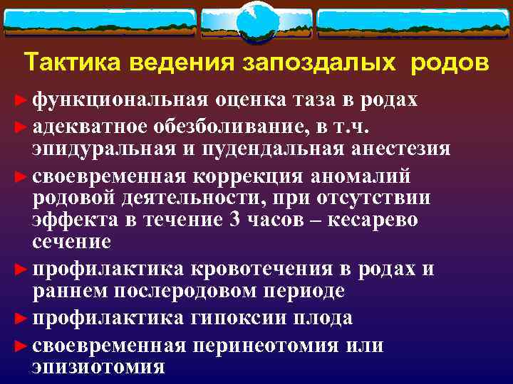  Тактика ведения запоздалых родов ► функциональная оценка таза в родах ► адекватное обезболивание,