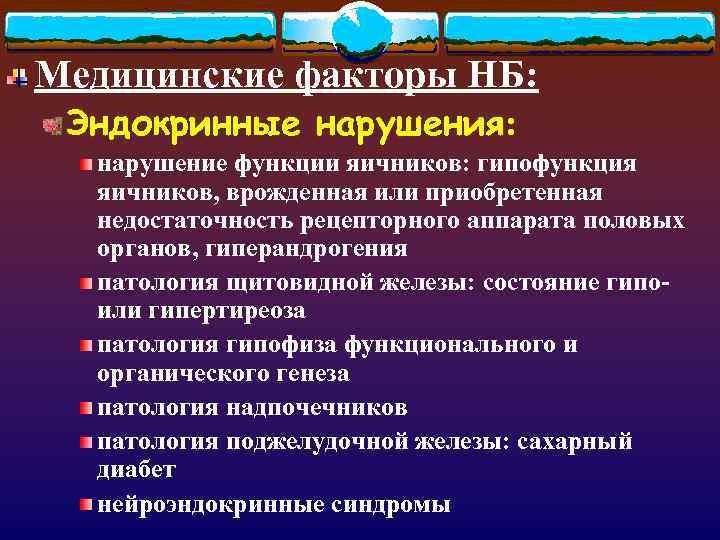 Медицинские факторы НБ:  Эндокринные нарушения:  нарушение функции яичников: гипофункция  яичников, врожденная