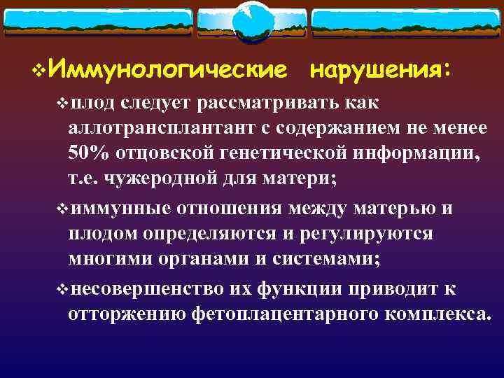 v. Иммунологические  нарушения:  vплод следует рассматривать как  аллотрансплантант с содержанием не