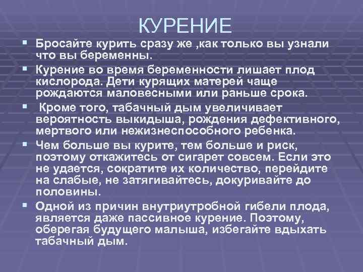     КУРЕНИЕ § Бросайте курить сразу же , как только вы