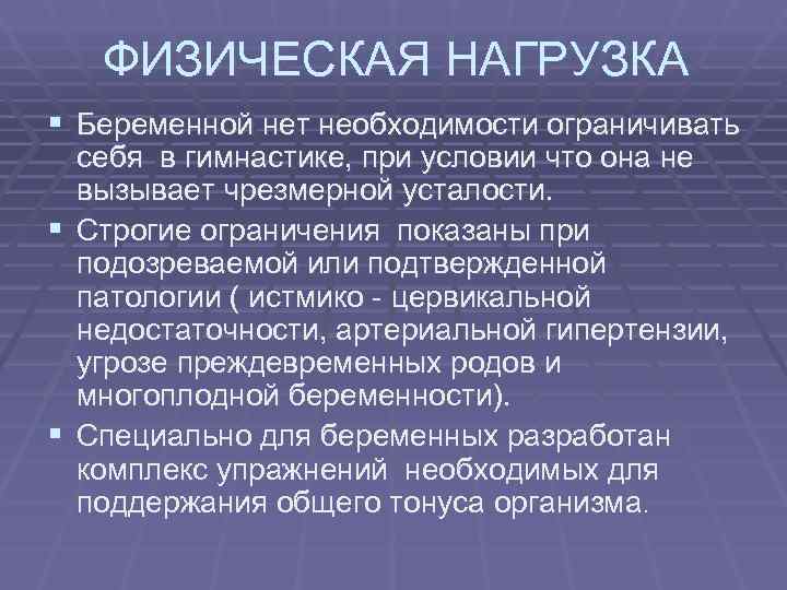   ФИЗИЧЕСКАЯ НАГРУЗКА § Беременной нет необходимости ограничивать  себя в гимнастике, при