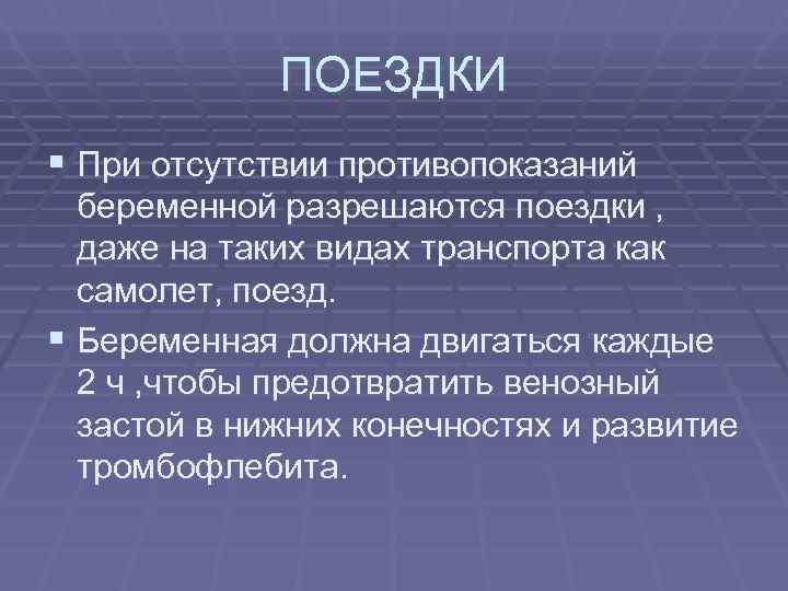    ПОЕЗДКИ § При отсутствии противопоказаний  беременной разрешаются поездки , 