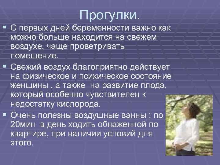    Прогулки. § С первых дней беременности важно как  можно больше
