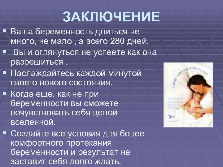    ЗАКЛЮЧЕНИЕ § Ваша беременность длиться не много, не мало ,