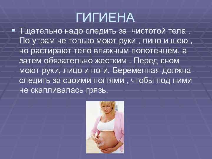     ГИГИЕНА § Тщательно надо следить за чистотой тела.  По