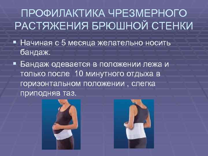  ПРОФИЛАКТИКА ЧРЕЗМЕРНОГО РАСТЯЖЕНИЯ БРЮШНОЙ СТЕНКИ § Начиная с 5 месяца желательно носить 