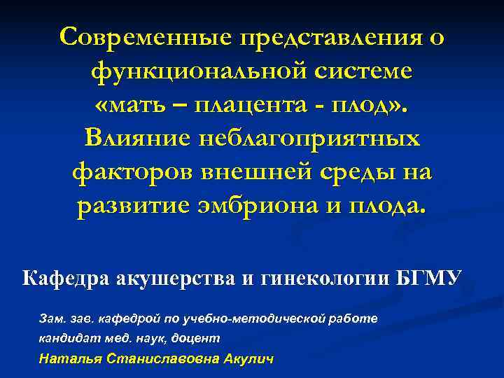 Мам система. Формирование функциональной системы «мать-плацента-плод». Современное представление о функциональной системе мать плод. Развитие плода определяет функциональная система. Функциональная система мать плацента плод Акушерство.