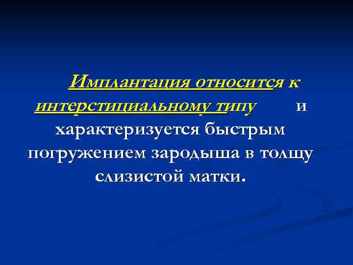 Имплантация относится к интерстициальному типу и характеризуется быстрым погружением зародыша Имплантация относится к интерстициальному типу и характеризуется быстрым погружением зародыша