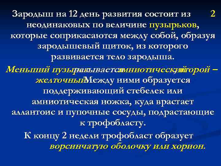 Зародыш на 12 день развития состоит из 2 неодинаковых по величине пузырьков, Зародыш на 12 день развития состоит из 2 неодинаковых по величине пузырьков,
