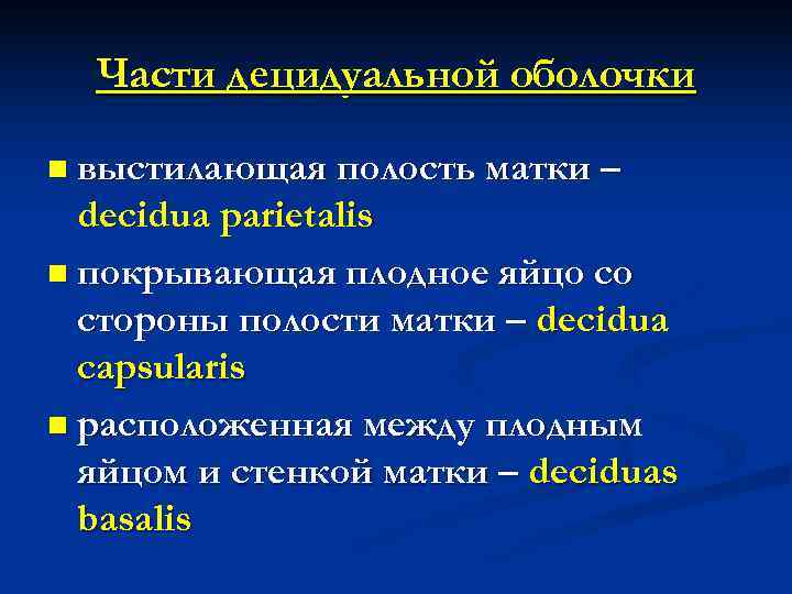 Части децидуальной оболочки n выстилающая полость матки – decidua parietalis n покрывающая Части децидуальной оболочки n выстилающая полость матки – decidua parietalis n покрывающая