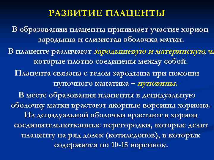 РАЗВИТИЕ ПЛАЦЕНТЫ В образовании плаценты принимает участие хорион зародыша РАЗВИТИЕ ПЛАЦЕНТЫ В образовании плаценты принимает участие хорион зародыша