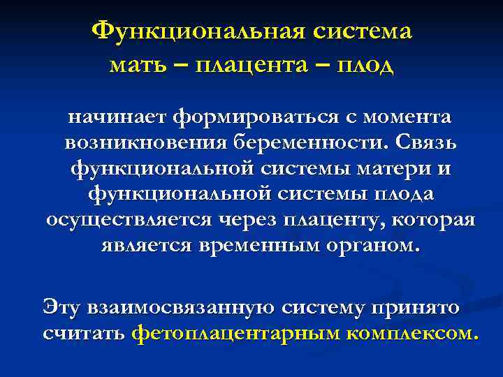 Определить функциональный. Формирование функциональной системы «мать-плацента-плод». Анатомо функциональная система мать плацента плод. Функциональная система мать плод. Функционирование системы «мать-плод».