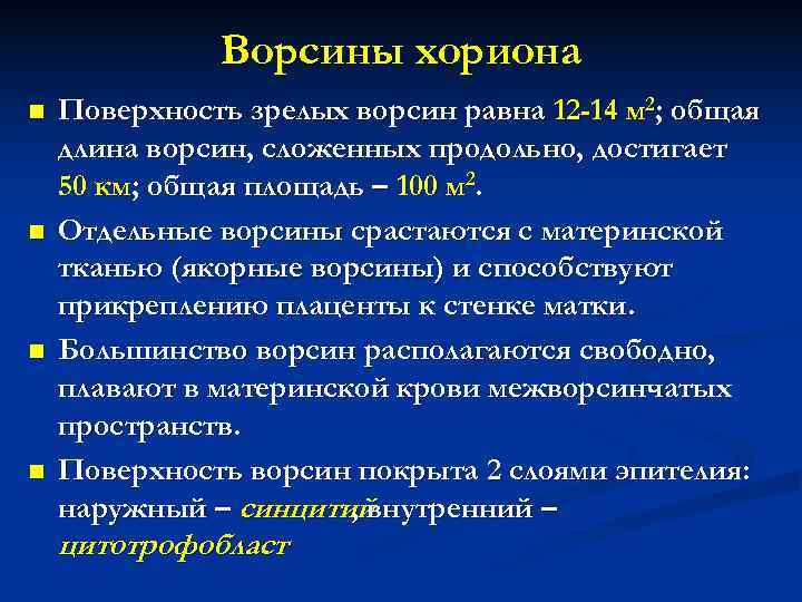 Ворсины хориона n Поверхность зрелых ворсин равна 12 -14 м Ворсины хориона n Поверхность зрелых ворсин равна 12 -14 м