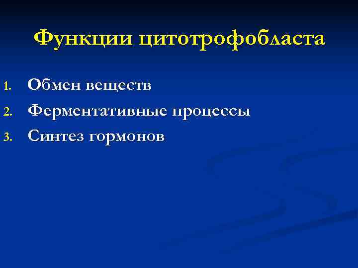 Функции цитотрофобласта 1. Обмен веществ 2. Ферментативные процессы 3. Синтез Функции цитотрофобласта 1. Обмен веществ 2. Ферментативные процессы 3. Синтез