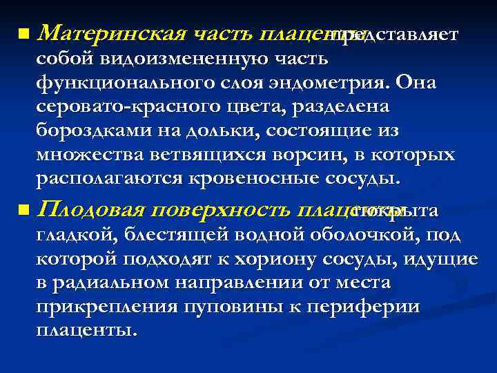 n Материнская часть плаценты представляет собой видоизмененную часть n Материнская часть плаценты представляет собой видоизмененную часть