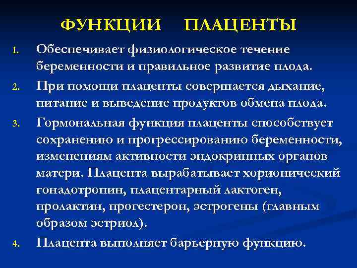 ФУНКЦИИ ПЛАЦЕНТЫ 1. Обеспечивает физиологическое течение беременности и правильное ФУНКЦИИ ПЛАЦЕНТЫ 1. Обеспечивает физиологическое течение беременности и правильное