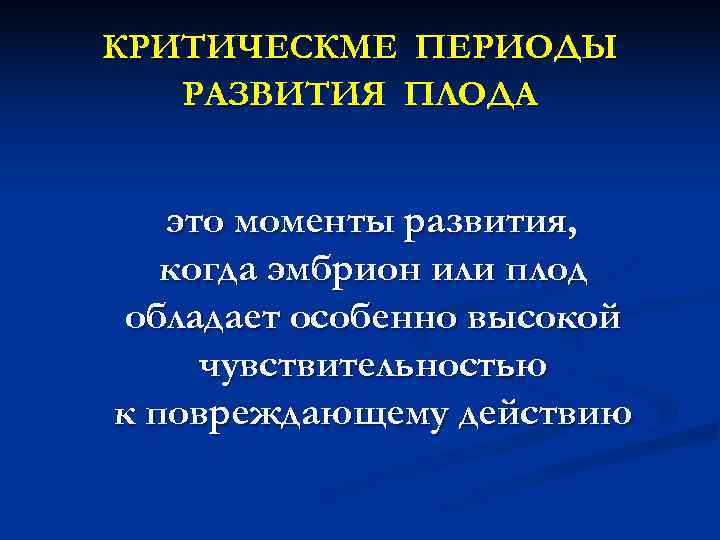 КРИТИЧЕСКМЕ ПЕРИОДЫ РАЗВИТИЯ ПЛОДА это моменты развития, когда эмбрион или плод обладает особенно КРИТИЧЕСКМЕ ПЕРИОДЫ РАЗВИТИЯ ПЛОДА это моменты развития, когда эмбрион или плод обладает особенно