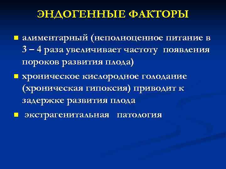 ЭНДОГЕННЫЕ ФАКТОРЫ n алиментарный (неполноценное питание в 3 – 4 раза ЭНДОГЕННЫЕ ФАКТОРЫ n алиментарный (неполноценное питание в 3 – 4 раза