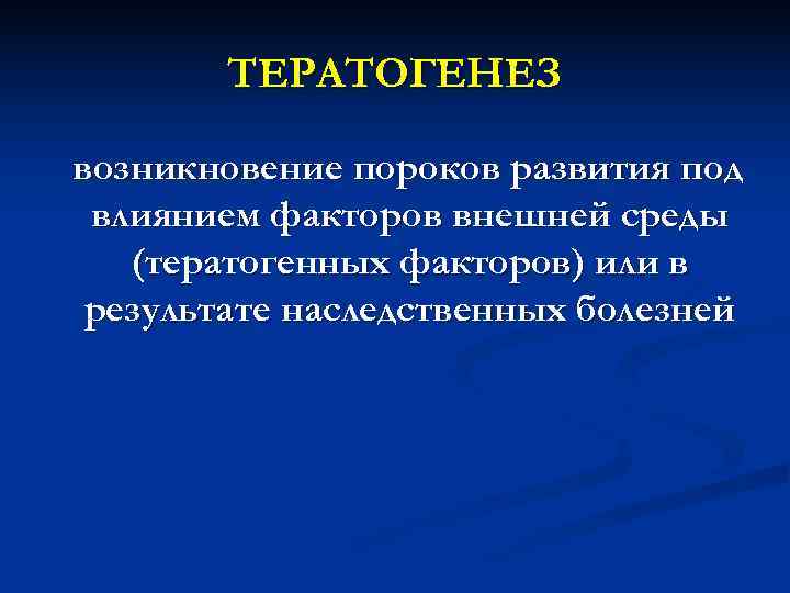 ТЕРАТОГЕНЕЗ возникновение пороков развития под влиянием факторов внешней среды (тератогенных факторов) ТЕРАТОГЕНЕЗ возникновение пороков развития под влиянием факторов внешней среды (тератогенных факторов)