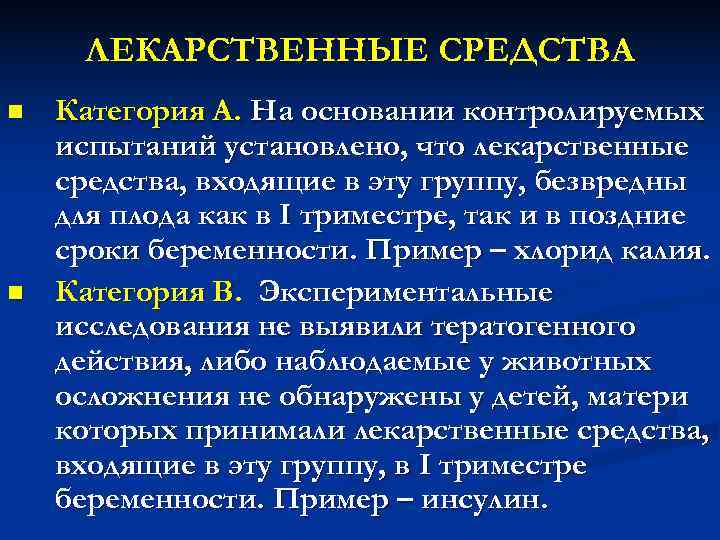 ЛЕКАРСТВЕННЫЕ СРЕДСТВА n Категория А. На основании контролируемых испытаний установлено, что лекарственные ЛЕКАРСТВЕННЫЕ СРЕДСТВА n Категория А. На основании контролируемых испытаний установлено, что лекарственные