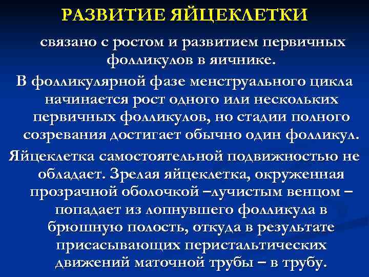РАЗВИТИЕ ЯЙЦЕКЛЕТКИ связано с ростом и развитием первичных фолликулов в яичнике. РАЗВИТИЕ ЯЙЦЕКЛЕТКИ связано с ростом и развитием первичных фолликулов в яичнике.