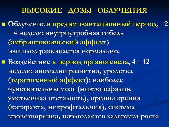 ВЫСОКИЕ ДОЗЫ ОБЛУЧЕНИЯ n Облучение в предимплантационный период, 2 – 4 недели: ВЫСОКИЕ ДОЗЫ ОБЛУЧЕНИЯ n Облучение в предимплантационный период, 2 – 4 недели: