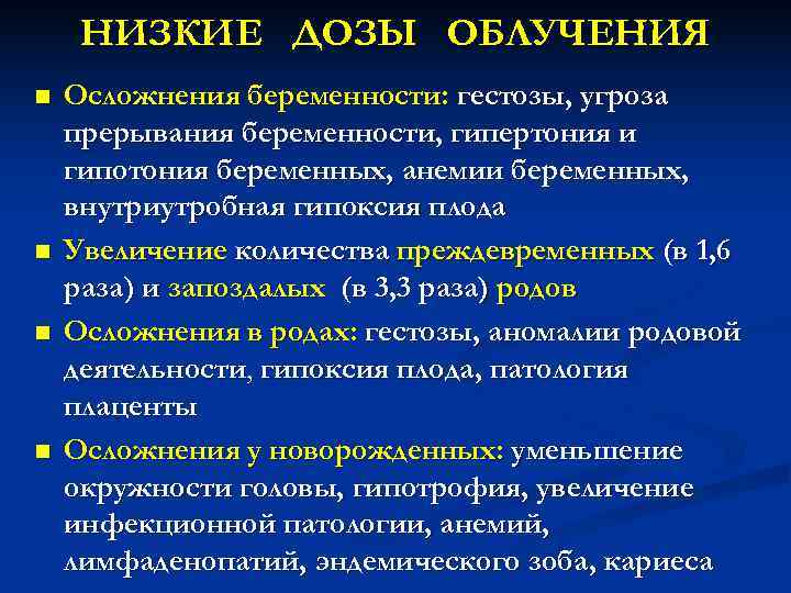 НИЗКИЕ ДОЗЫ ОБЛУЧЕНИЯ n Осложнения беременности: гестозы, угроза прерывания беременности, гипертония и НИЗКИЕ ДОЗЫ ОБЛУЧЕНИЯ n Осложнения беременности: гестозы, угроза прерывания беременности, гипертония и