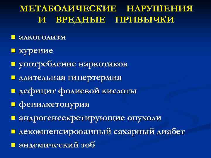 МЕТАБОЛИЧЕСКИЕ НАРУШЕНИЯ И ВРЕДНЫЕ ПРИВЫЧКИ n алкоголизм n курение n употребление МЕТАБОЛИЧЕСКИЕ НАРУШЕНИЯ И ВРЕДНЫЕ ПРИВЫЧКИ n алкоголизм n курение n употребление
