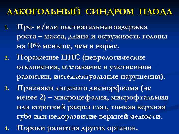 Синдромы алкоголизма. Алкогольный синдром плода. Алкогольный плод синдром плода. Алкогольный синдром плода клинические рекомендации. Алкогольный синдром плода патогенез.