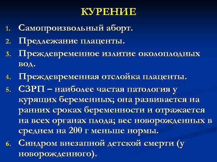 КУРЕНИЕ 1. Самопроизвольный аборт. 2. Предлежание плаценты. 3. КУРЕНИЕ 1. Самопроизвольный аборт. 2. Предлежание плаценты. 3.