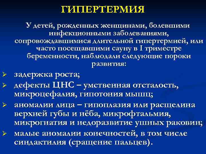 ГИПЕРТЕРМИЯ У детей, рожденных женщинами, болевшими инфекционными ГИПЕРТЕРМИЯ У детей, рожденных женщинами, болевшими инфекционными