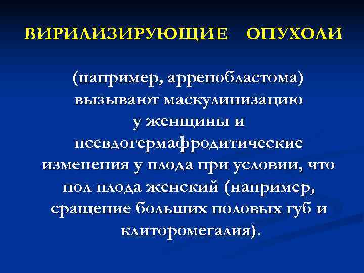 ВИРИЛИЗИРУЮЩИЕ ОПУХОЛИ (например, арренобластома) вызывают маскулинизацию у женщины и псевдогермафродитические изменения у ВИРИЛИЗИРУЮЩИЕ ОПУХОЛИ (например, арренобластома) вызывают маскулинизацию у женщины и псевдогермафродитические изменения у