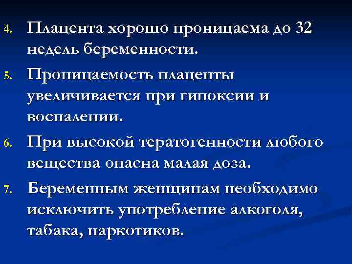 4. Плацента хорошо проницаема до 32 недель беременности. 5. Проницаемость плаценты увеличивается 4. Плацента хорошо проницаема до 32 недель беременности. 5. Проницаемость плаценты увеличивается