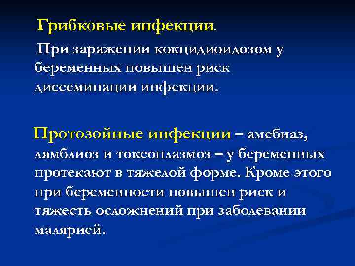 Грибковые инфекции. При заражении кокцидиоидозом у беременных повышен риск диссеминации инфекции. Протозойные инфекции Грибковые инфекции. При заражении кокцидиоидозом у беременных повышен риск диссеминации инфекции. Протозойные инфекции