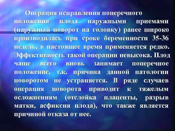   Операция исправления поперечного положения плода наружными приемами (наружный поворот на головку) ранее