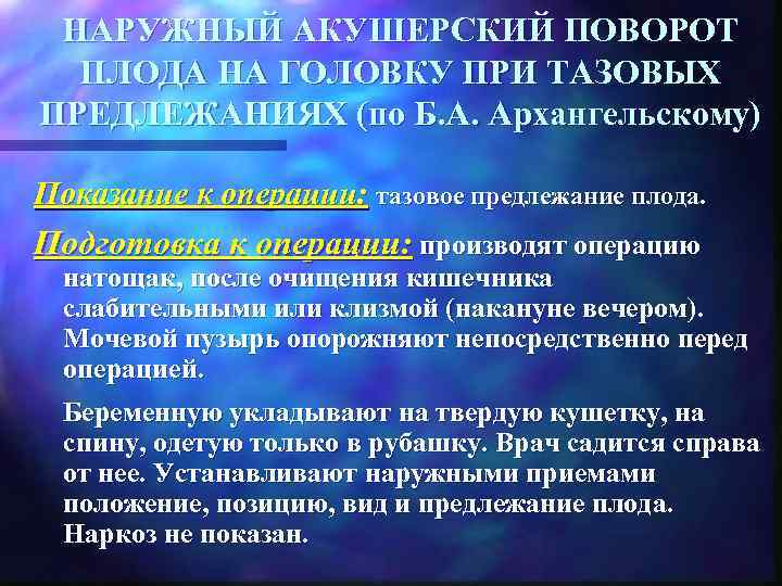  НАРУЖНЫЙ АКУШЕРСКИЙ ПОВОРОТ  ПЛОДА НА ГОЛОВКУ ПРИ ТАЗОВЫХ ПРЕДЛЕЖАНИЯХ (по Б. А.
