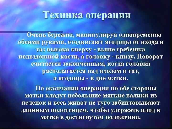   Техника операции   Очень бережно, манипулируя одновременно обеими руками, отодвигают ягодицы
